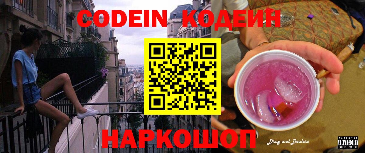 Кодеиновый сироп Lean напиток Lean (лин)  Вход с VPN  Codein Purple Drank  Янаул 
